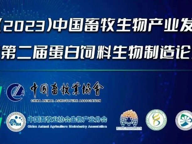 第二届（2023）中国畜牧生物产业发展大会即将开幕，澳门新威斯人网站集团邀请您相约成都！